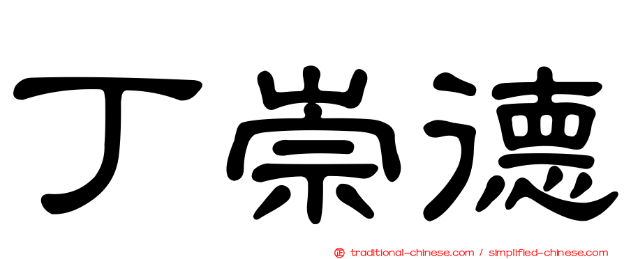 丁崇德