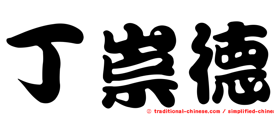 丁崇德