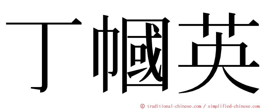 丁幗英 ming font