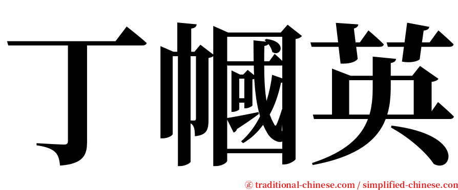 丁幗英 serif font