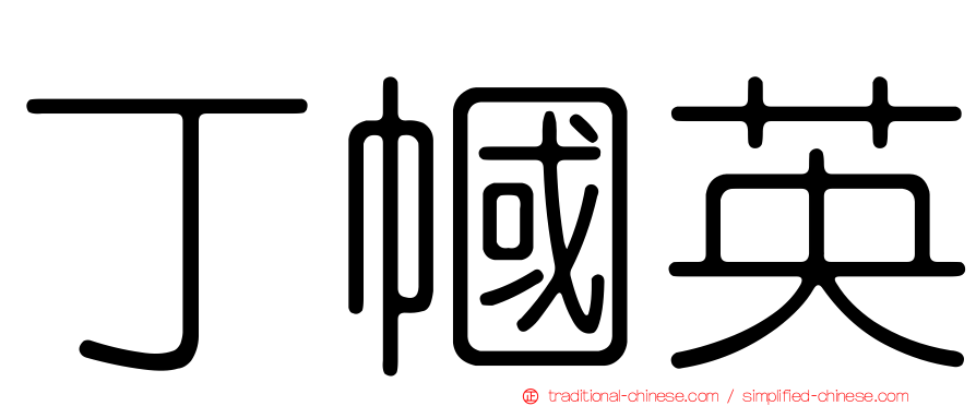 丁幗英