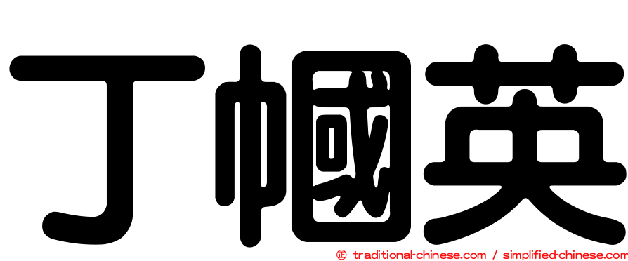 丁幗英
