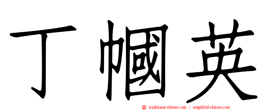 丁幗英