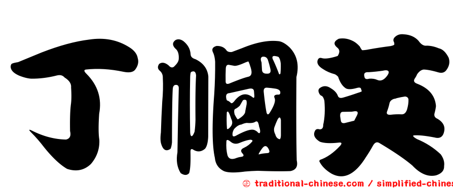 丁幗英