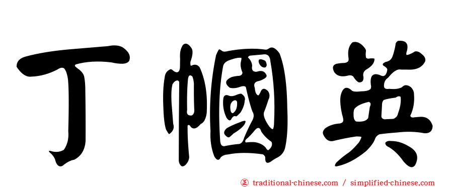 丁幗英