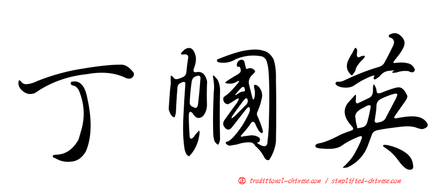 丁幗英