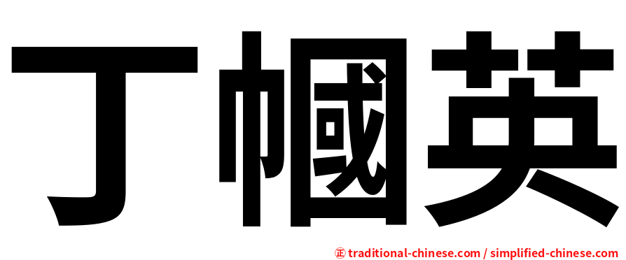 丁幗英
