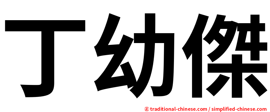 丁幼傑