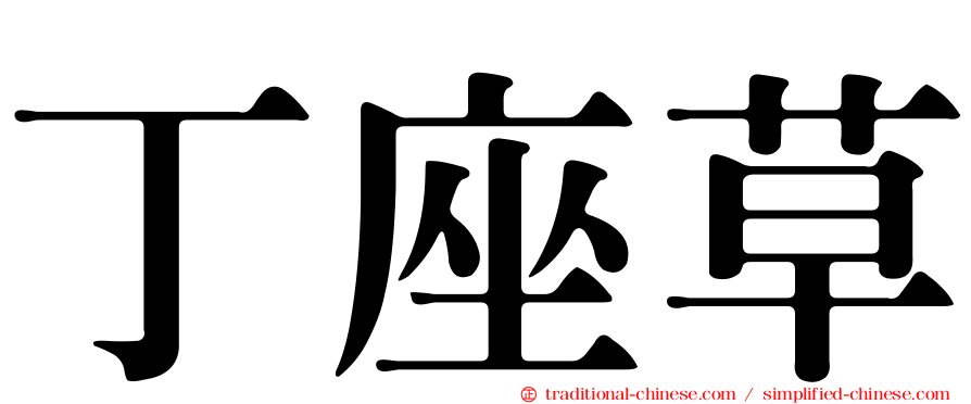 丁座草