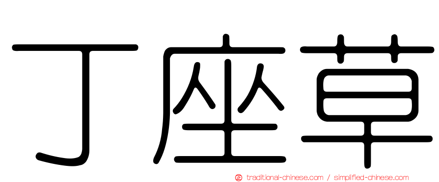 丁座草