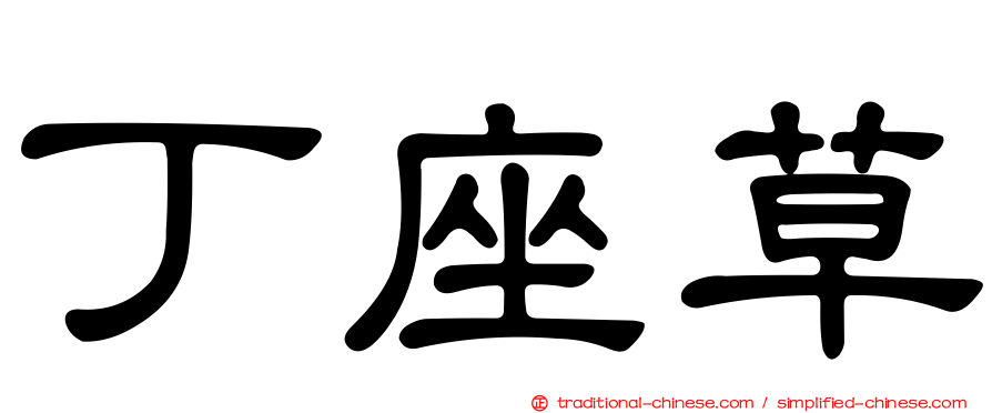 丁座草