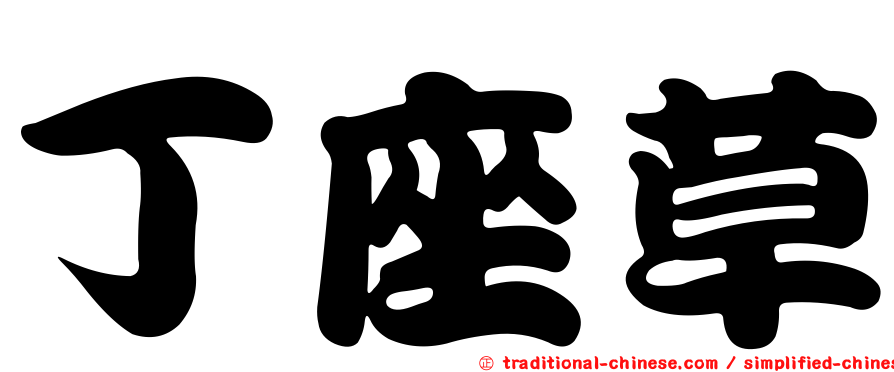 丁座草