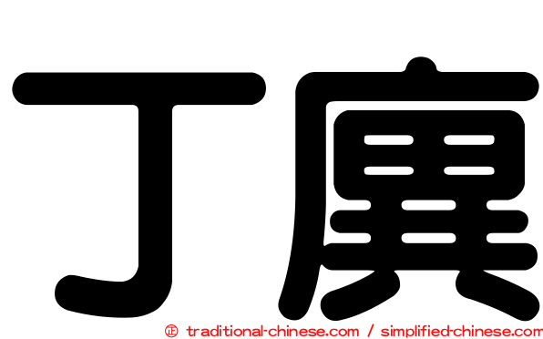 丁廙