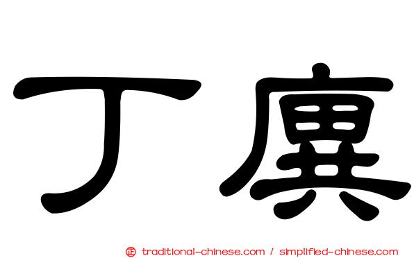 丁廙