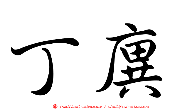 丁廙