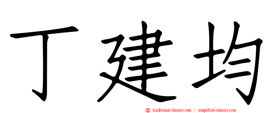 丁建均
