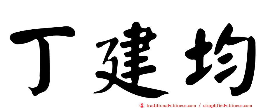 丁建均