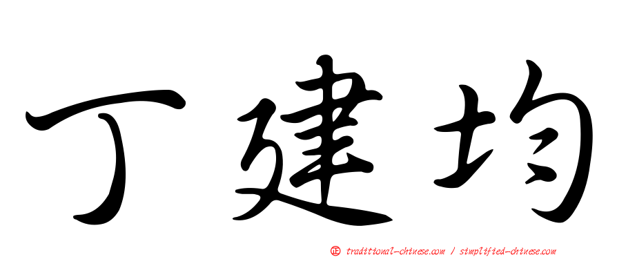 丁建均
