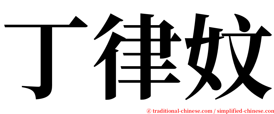 丁律妏 serif font