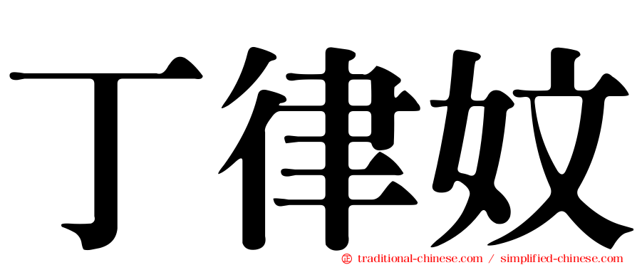 丁律妏