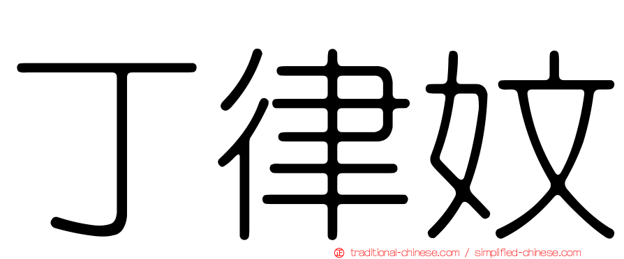 丁律妏