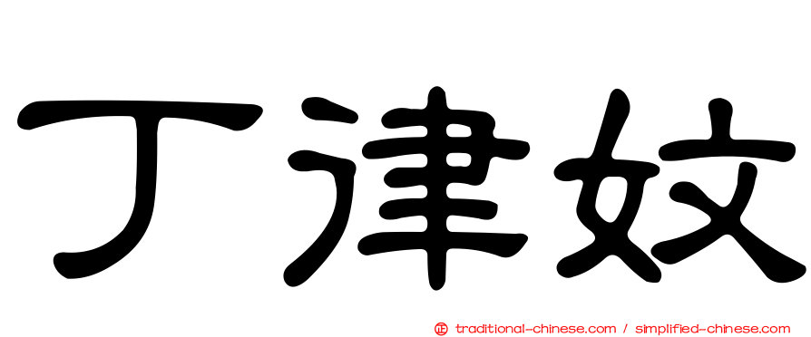 丁律妏