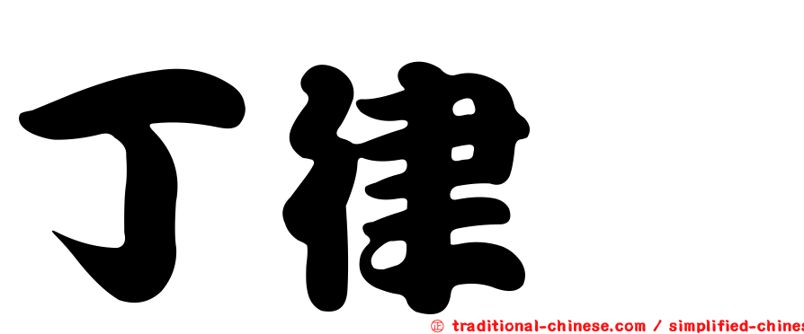 丁律妏