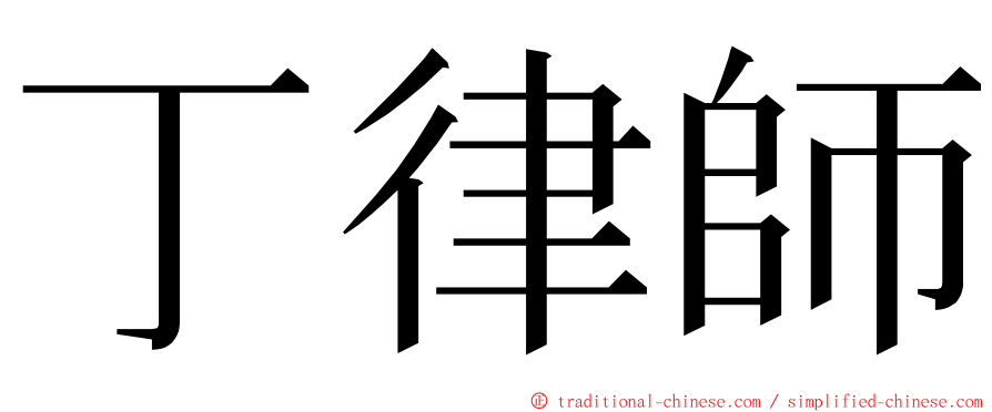 丁律師 ming font