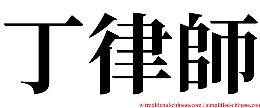 丁律師 serif font