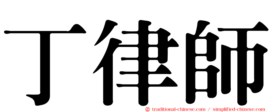 丁律師