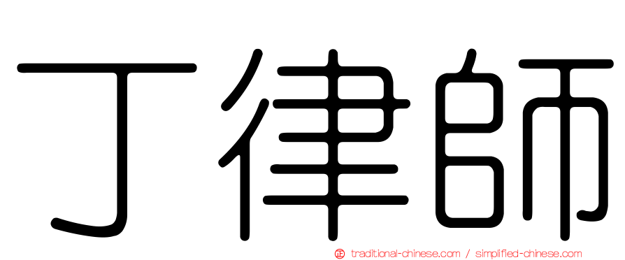 丁律師