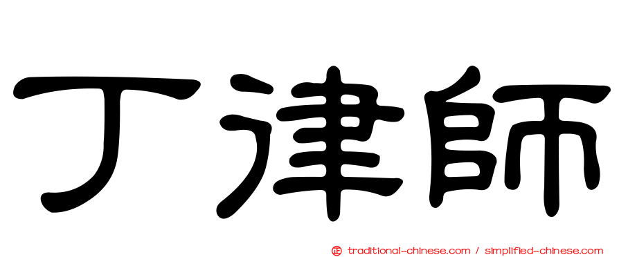 丁律師