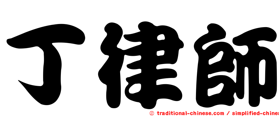 丁律師