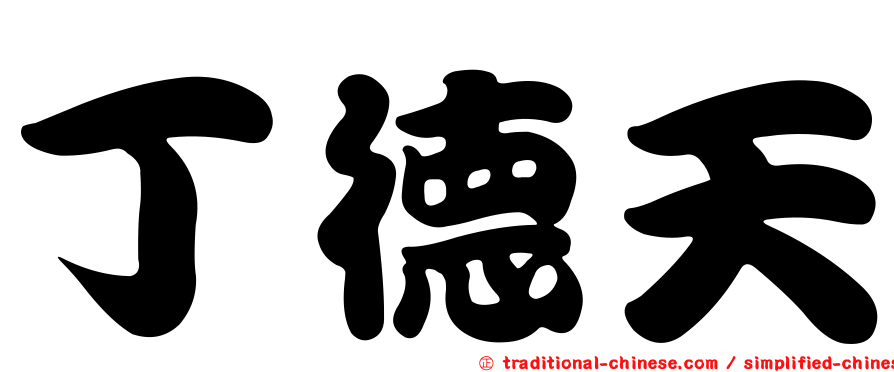 丁德天