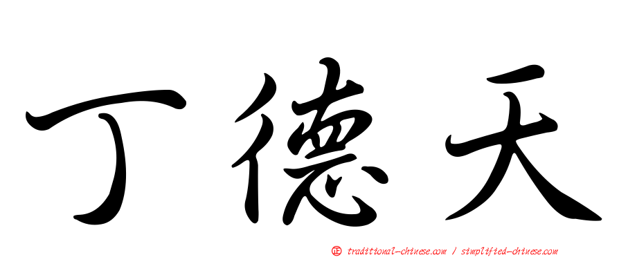 丁德天