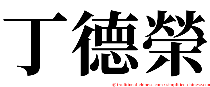 丁德榮 serif font