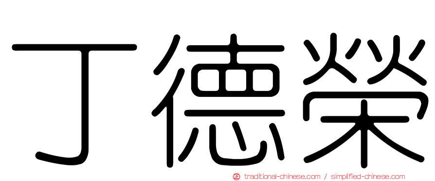 丁德榮