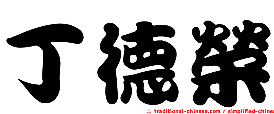丁德榮