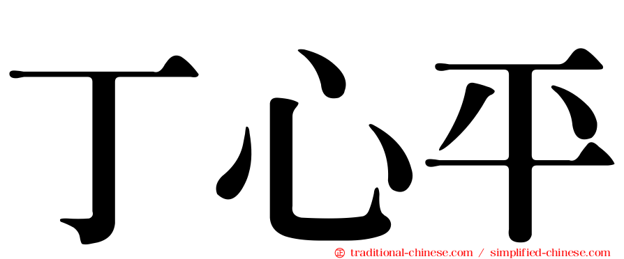 丁心平
