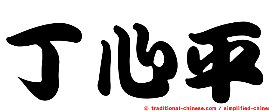 丁心平