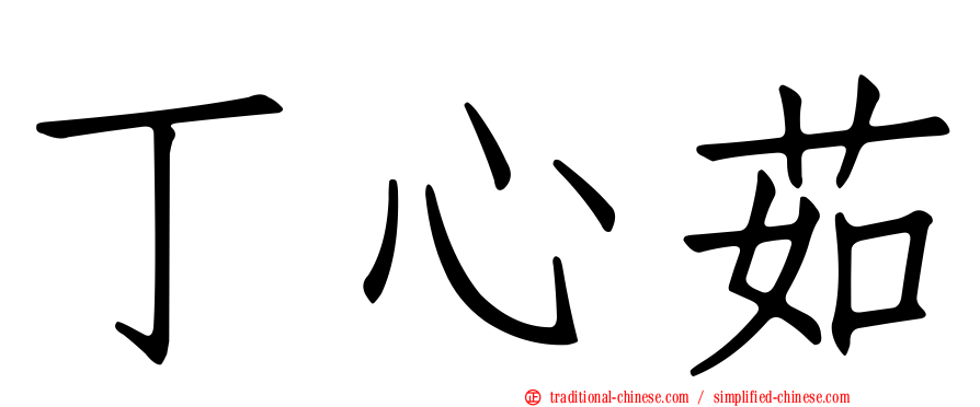 丁心茹