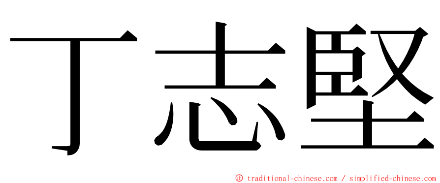 丁志堅 ming font