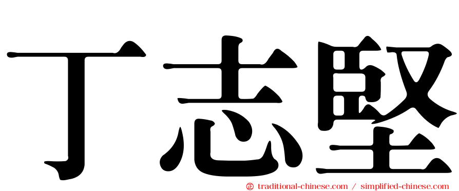 丁志堅