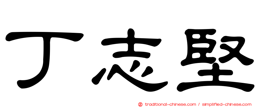 丁志堅
