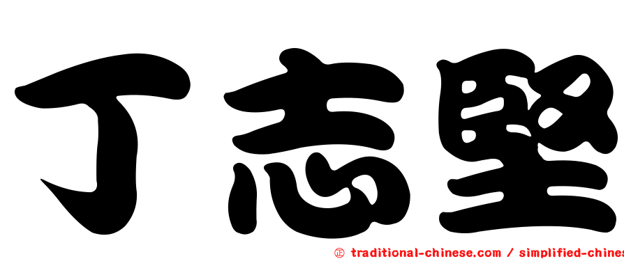 丁志堅