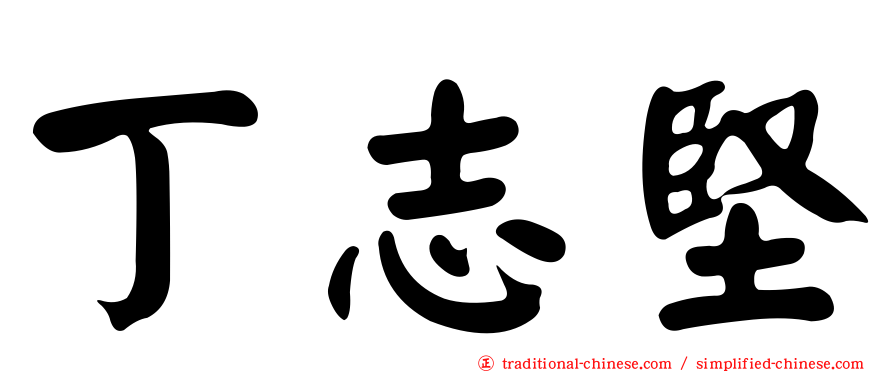 丁志堅
