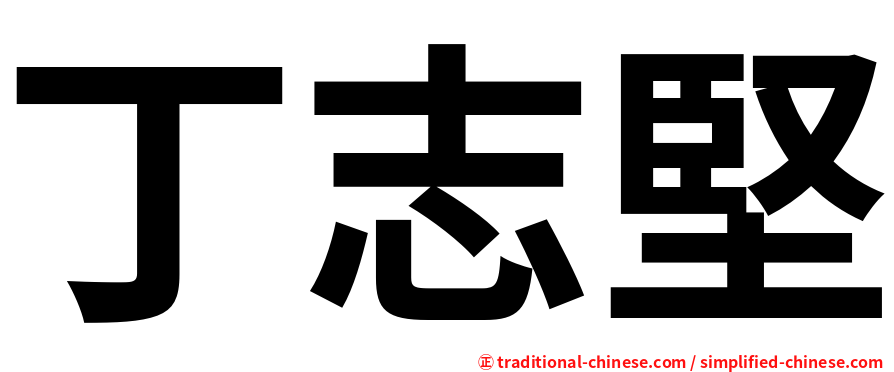 丁志堅