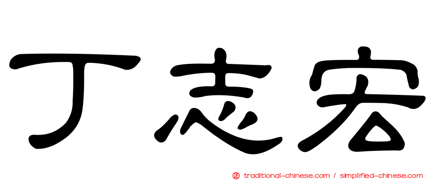 丁志宏