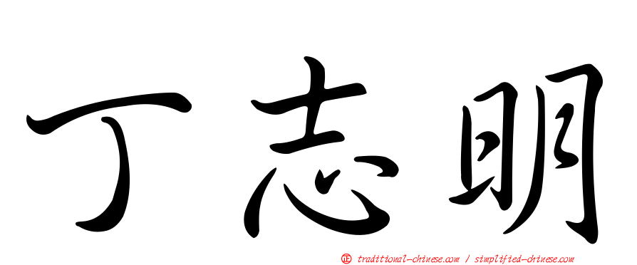 丁志明