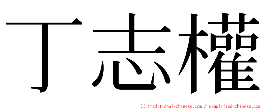 丁志權 ming font